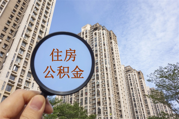 玉田市住房公积金怎么取出来（市住房公积金怎么提取）