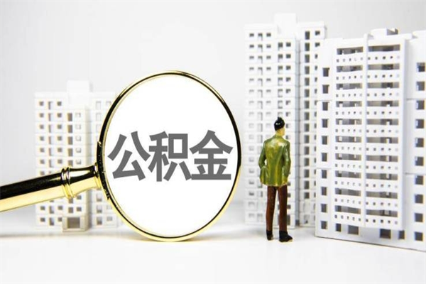 玉田离职住房公积金怎么取（离职公积金取出流程）