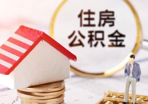 玉田封存在职公积金怎么取（在职员工住房公积金封存）