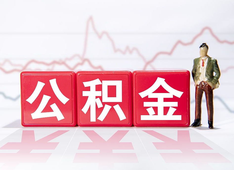 玉田离职后怎么样把公积金全部取出来（离职后如何取出公积金里所有的钱）