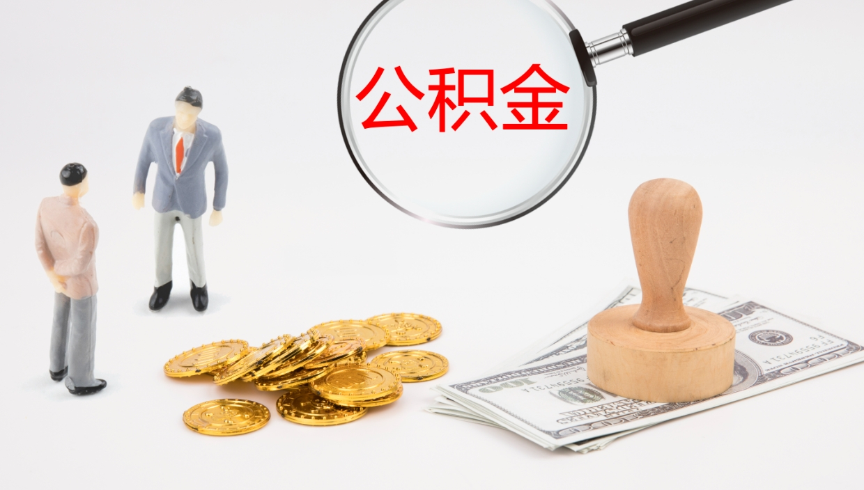 玉田公积金的取办理（怎样取住房公积金?带什么材料）