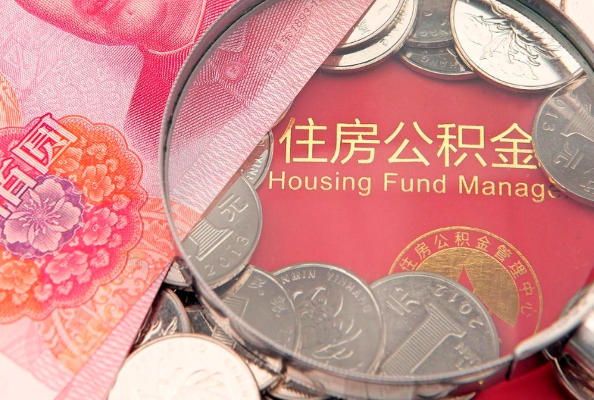 玉田个人支取住房公积金（支取个人公积金需要什么手续）